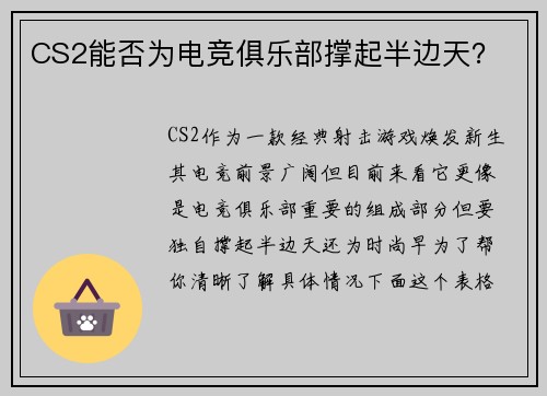 CS2能否为电竞俱乐部撑起半边天？