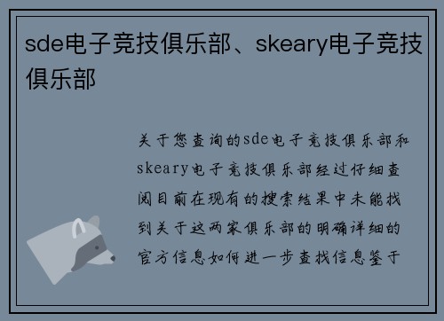 sde电子竞技俱乐部、skeary电子竞技俱乐部