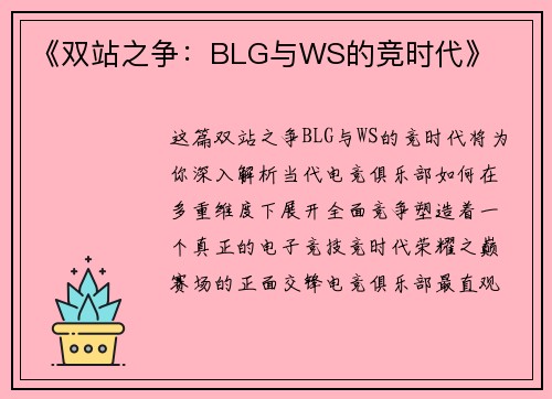 《双站之争：BLG与WS的竞时代》
