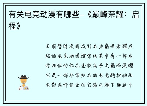 有关电竞动漫有哪些-《巅峰荣耀：启程》