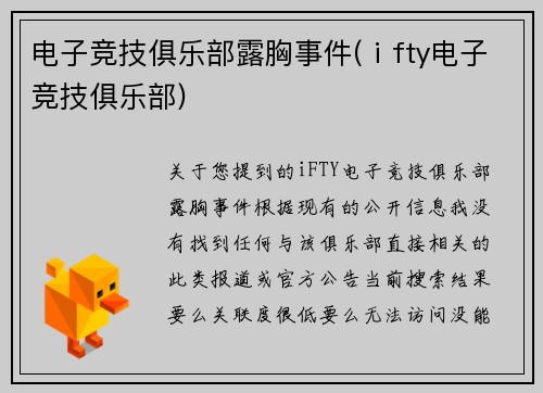 电子竞技俱乐部露胸事件(ⅰfty电子竞技俱乐部)